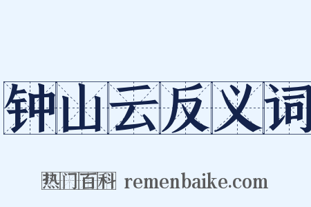 钟山云反义词是什么意思的图片